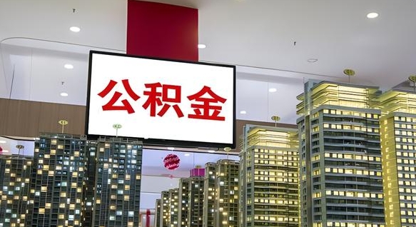 漯河公积金离职提出（公积金离职申请提取要多久到账）